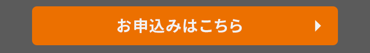 お申し込みはこちら