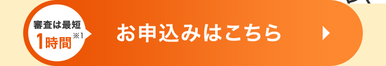 お申込みはこちら