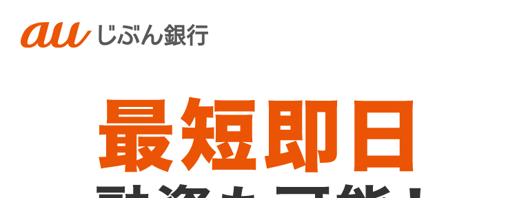 au じぶん銀行
最短即日
融資も可能!
auじぶん銀行 カードローン
免許証だけで
借入可能!
銀行コード
au じぶん銀行
J儿番号
JL CARD
提携ATMの
手数料 0円