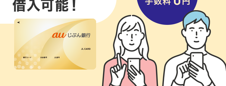 au じぶん銀行
最短即日
融資も可能!
auじぶん銀行 カードローン
免許証だけで
借入可能!
銀行コード
au じぶん銀行
J儿番号
JL CARD
提携ATMの
手数料 0円