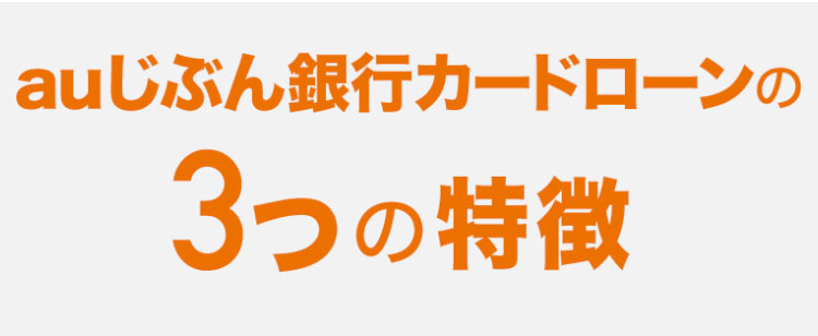 auじぶん銀行カードローンの3つの特徴