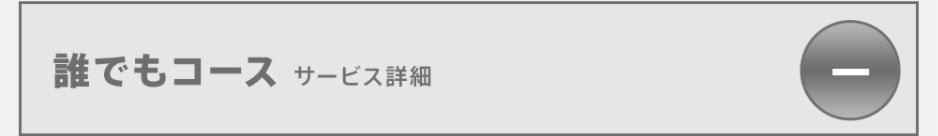 誰でもコース　サービス詳細
