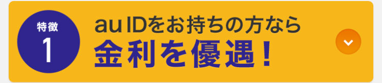 特徴1　auIDをお持ちの方なら金利を優遇！