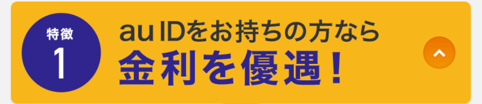 特徴1　auIDをお持ちの方なら金利を優遇！