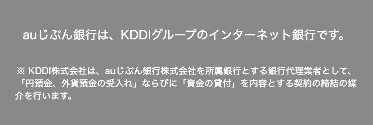 auじぶん銀行は、KDDIと三菱UFJ銀行が共同で設立したインターネット銀行です。