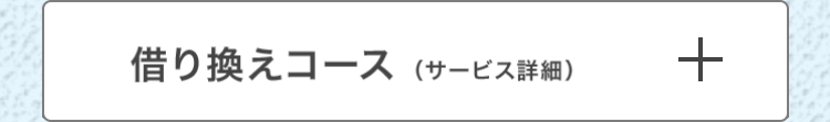 借り換えコース(サービス詳細)
+