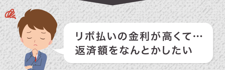 \ リボ払いのお悩み /
auじぶん銀行が解決します!
リボ払いの金利が高くて…
返済額をなんとかしたい
