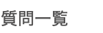 質問一覧