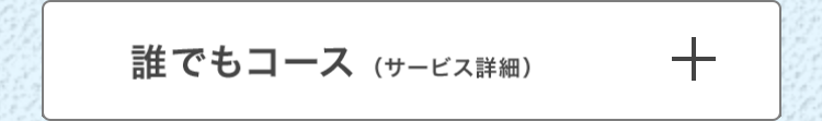 誰でもコース サービス詳細)
+