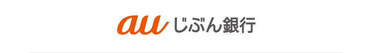 au じぶん銀行