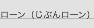 コードローン (じぶんロー