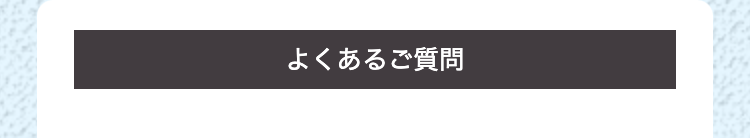 よくあるご質問