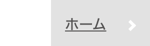 ホーム