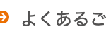 ⇒ よくあるご