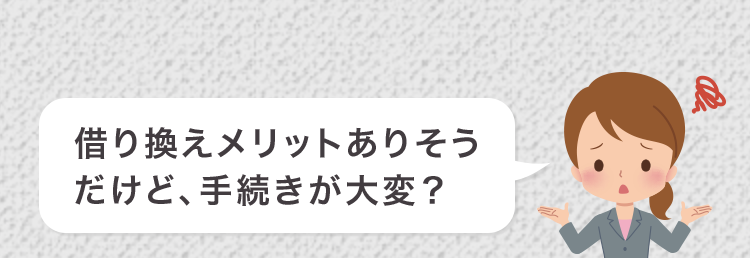 借り換えメリットありそう
だけど、手続きが大変?
