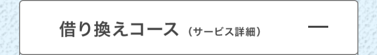 借り換えコース(サービス詳細)