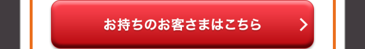 お持ちのお客さまはこちら
>