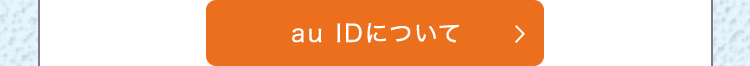 au IDについて >