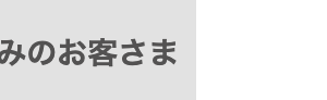 悩みのお客