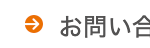 お問い合
