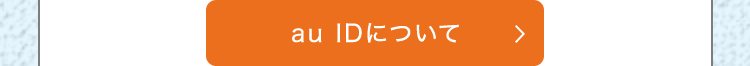 au IDについて
>