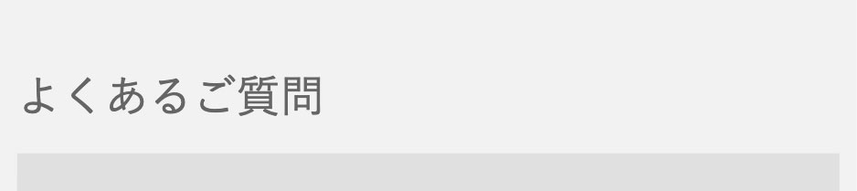 よくあるご質問