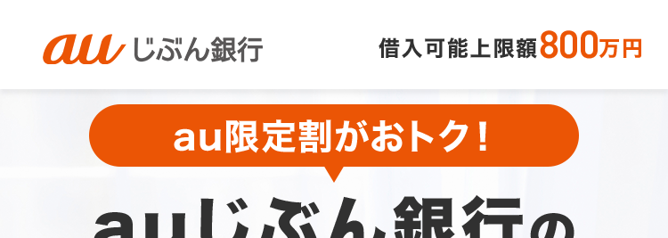 au じぶん銀行
借入可能上限額800万円
au限定割がおトク!
au じぶん銀行の
カードローン
ATM
au じぶん銀行
提携ATMの
美コード
火番号
手数料0円
JL CARD
au ID をお持ちの方は
0.5% 金利優遇
ネットだからできる安心の金利/
借り換えコース
誰でもコース
0.88% 13.0% #1.28% 17.7%
※本商品のご利用にあたっては、月々のご返済を考えた計画的なご利用をおすすめします。
※ご利用限度額により適用金利が異なります。