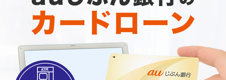 au じぶん銀行
借入可能上限額800万円
au限定割がおトク!
au じぶん銀行の
カードローン
ATM
au じぶん銀行
提携ATMの
美コード
火番号
手数料0円
JL CARD
au ID をお持ちの方は
0.5% 金利優遇
ネットだからできる安心の金利/
借り換えコース
誰でもコース
0.88% 13.0% #1.28% 17.7%
※本商品のご利用にあたっては、月々のご返済を考えた計画的なご利用をおすすめします。
※ご利用限度額により適用金利が異なります。