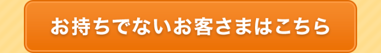 auIDをお持ちでないお客さま