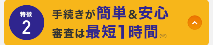 特徴2 手続きが簡単＆安心！