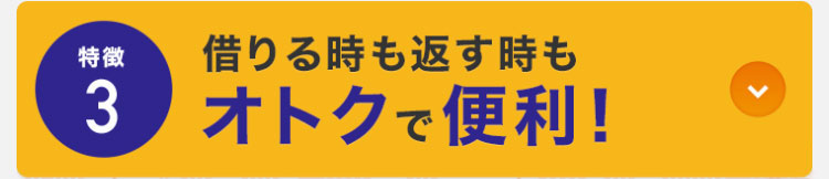 借りる時も返す時も
オトクで便利！