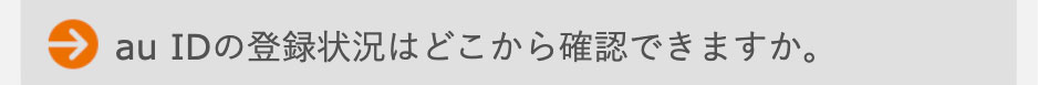 auIDの登録状況はどこから確認できますか。