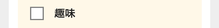 趣味