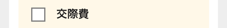 交際費