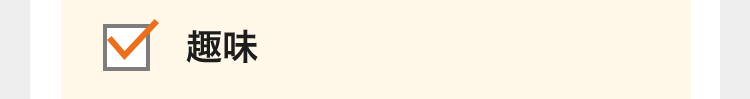 趣味