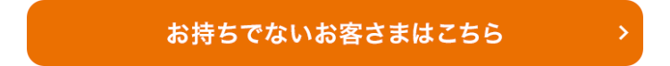お持ちでないお客さま