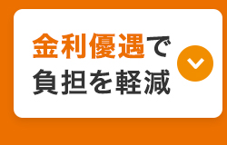 金利優遇で
負担を軽減