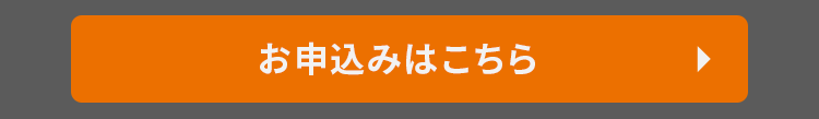 お申込みはこちら