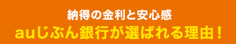 納得の金利と安心感
auじぶん銀行が選ばれる理由 !