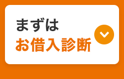 >
まずは
お借入診断