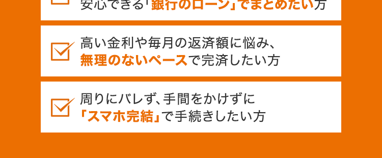 当てはまる方は、
借り換えのチャンス!
auじぶん銀行カードローンは、 こんな方におすすめ
複数の借り入れやリボ払いを、
☑
安心できる「銀行のローン」でまとめたい方
高い金利や毎月の返済額に悩み、
無理のないペースで完済したい方
周りにバレず、手間をかけずに
「スマホ完結」で手続きしたい方