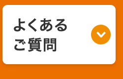 よくある
ご質問