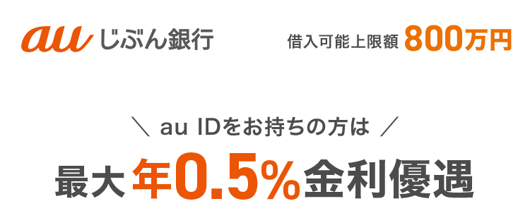 au じぶん銀行
借入可能上限額 800万円
au IDをお持ちの方は /
最大年0.5% 金利優遇
複数のローン
ひとつにまとめませんか?
複数の
012345678910
借り入れ
クレジット
カード
リボ払い
来店不要 スマホで完結
返済額は毎月1,000円から1
ネットだからできる安心の金利
au じぶん銀行
借り換えコース 年0.88% 〜年 13.0%
A
誰でもコース 年1.28%~年17.7%
※本商品のご利用にあたっては、 月々のご返済を考えた計画的なご利用をおすすめします。
※ ご利用限度額により適用金利が異なります。
※1 返済額はお借入金額および適用金利によって算出されます。