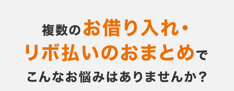 複数のお借り入れ・
リボ払いのおまとめで
こんなお悩みはありませんか?
C
複数社のローンやリボ払いがあり、
毎月の返済管理がバラバラで面倒。
スッキリまとめたい!
まとめるなら、 少しでも金利負担
が減る可能性のある 『安心できる
銀行』がいい。
窓口に行って相談するのは恥ずか
しいし面倒。 スマホだけで 『ネット
「完結』 できないか。
そのお悩み、
安心のネット銀行 ・ スマホで完結する
「 au じぶん銀行
カードローン」の
借り換えコースで解決しませんか?