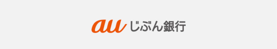 auじぶん銀行