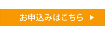 お申し込みはこちら