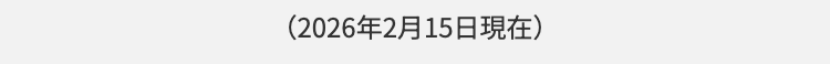 (2026年2月15日現在)