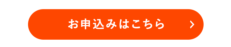 お申し込みはこちら