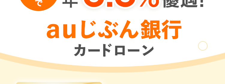 最短即日　融資可能！
auじぶん銀行カードローン