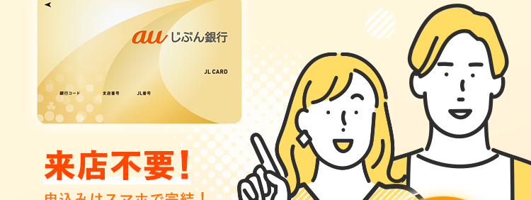 最短即日　融資可能！
auじぶん銀行カードローン